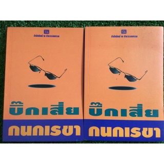 บิ๊กเสี่ยเล่ม1-2จบ/กนกเรขา/หนังสือมือสองสภาพดี