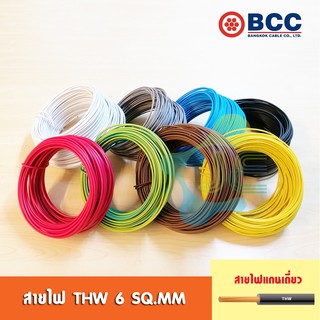 [มอก.] BCC สายไฟ THW 6 SQ.MM ความยาว 100 เมตร (ยกม้วน)