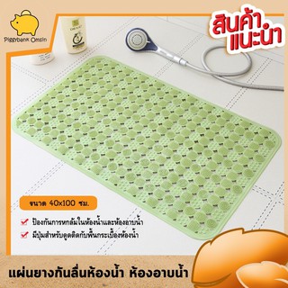 แผ่นยางกันลื่น กันลื่นล้มในห้องน้ำ เพิ่มความปลอดภัยในห้องน้ำ ขนาด 40×100 ซม. มีให้เลือก 6สี