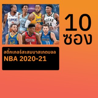 สติ๊กเกอร์สะสมบาสเกตบอล NBA 2020-21 10 ซอง