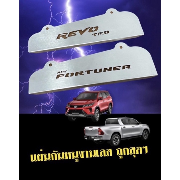 กันหนูRevo&fortunerตรงรุ่นลายสวย งานสเเตนเลส 2016-2022มีน๊อตให้