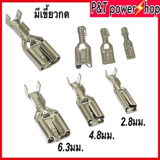 P&T power shop หางปลาเปลือย แบบเสียบ แบบมีเขี้ยว6.3มิล,4.8มิ…