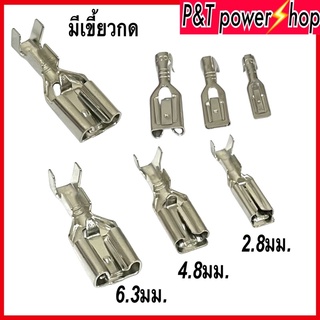 P&amp;T power shop หางปลาเปลือย แบบเสียบ แบบมีเขี้ยว6.3มิล,4.8มิล 2.8มิลเคลือบดีบุก ห่อละ20ชิ้น