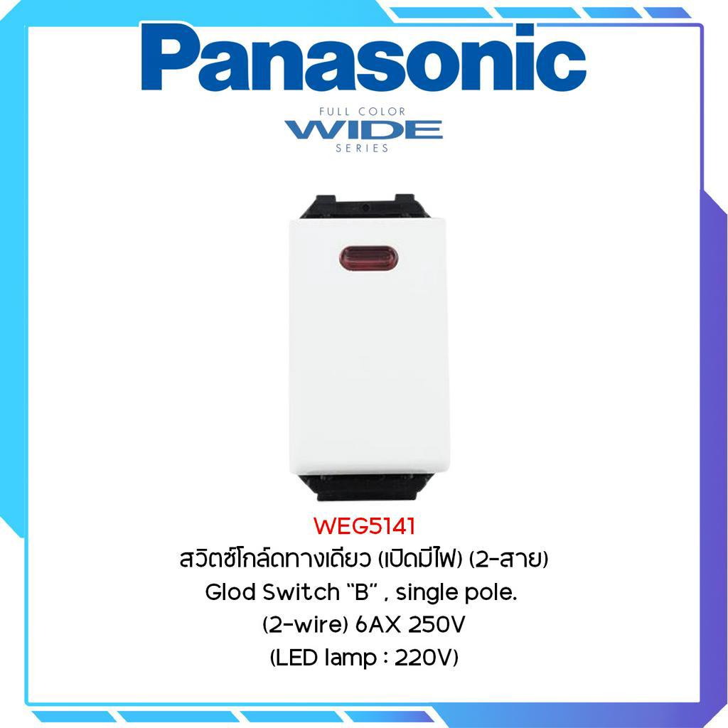 สวิตช์โกลด์ทางเดียว (เปิดมีไฟ) (2-สาย) PANASONIC WEG5141 สีขาว รุ่น FULL-COLOR WIDE SERIES