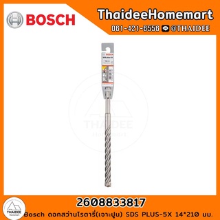 Bosch ดอกสว่านโรตารี่(เจาะปูน) SDS PLUS-5X 14*210 มม. รุ่น 2608833817