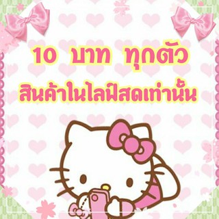 สินค้าเฉพาะไลฟ์สดเท่านั้น ราคา 10฿