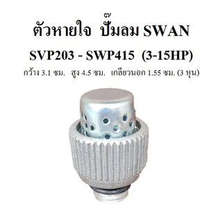 ตัวหายใจ อะไหล่ปั๊มลม SWAN : SVP203-SWP415 ( 3-15 แรงม้า )