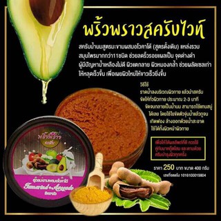 สครับไวท์ Tamarind Avocado Scrub 360g. พริ้วพราว สครับขัดผิวมะขาม ผสมอโวคาโด**ของแท้ พร้อมส่ง