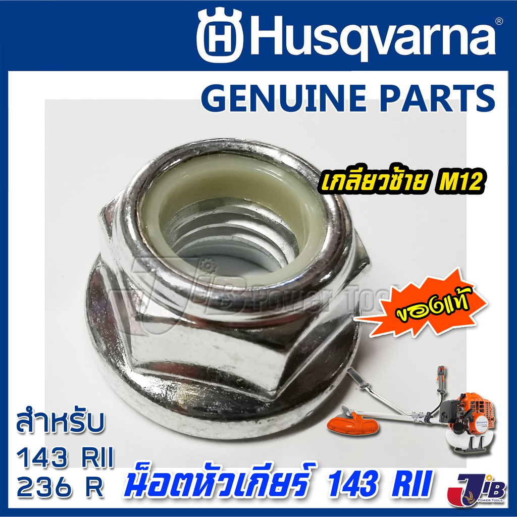 อะไหล่ น็อตยึดใบมีด น็อตขันหัวเกียร์ เครื่องตัดหญ้า Husqvarna 143 RII ของแท้ เบอร์ 19 เกลียวซ้าย M12