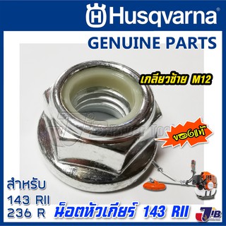อะไหล่ น็อตยึดใบมีด น็อตขันหัวเกียร์ เครื่องตัดหญ้า Husqvarn…
