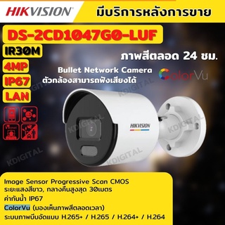 กล้องวงจรปิด Hikvision DS-2CD1047G0-LUF  ColorVu IPC 4MP PoE (ไมค์)