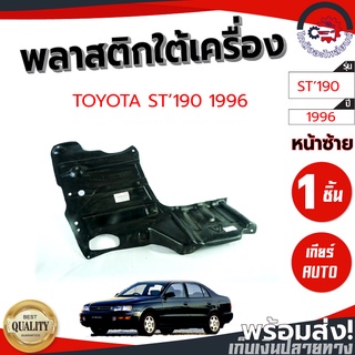 พลาสติกใต้เครื่อง โตโยต้า ST190 ปี 96 เกียร์ออโต้ TOYOTA ST190 1996 AUTO โกดังอะไหล่ยนต์ อะไหล่ยนต์ รถยนต์