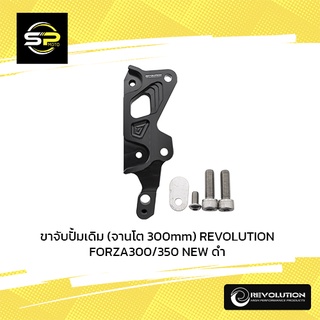 ขาจับปั้มเดิม (จานโต 300mm) REVOLUTION FORZA300/350 NEW