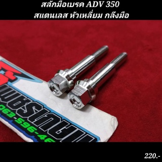 สลักมือเบรค ADV 350 สแตนเลส หัวเหลี่ยม กลึงมือ ตรงรุ่น ซ้าย-ขวา