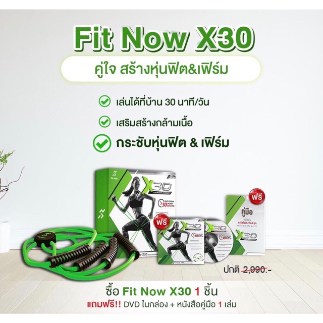 Fit Now X30 ฟิต นาว เอ็กซ์ เทอร์ตี้ (แถม DVD ออกกำลังกาย 1 แผ่น + หนังสือคู่มือ 1 เล่ม)