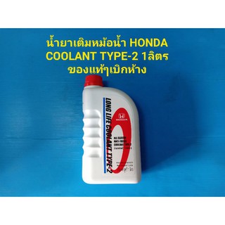 น้ำยาเติมหม้อน้ำ HONDA LONG LIFE COOLANT TYPE-2 ขนาด 1ลิตร