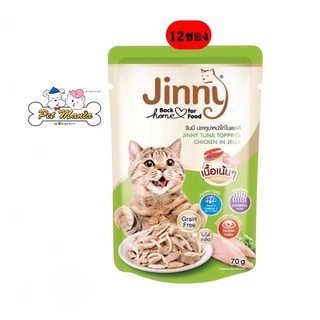 Jinny pouch (12ซอง) อาหารเปียกแมวรสปลาทูน่าหน้าไก่ในเยลลี่ 70 g.