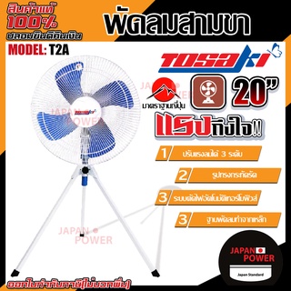 TOSAKI พัดลม 20 นิ้ว ขาตั้ง รุ่น T2A พัดลมตั้งพื้น พัดลมอุตสาหกรรม พัดลม พัดลมสามขา