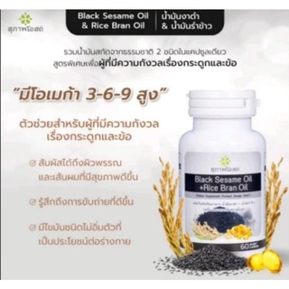 (ของแท้💯%)สุภาพโอสถ BLACK SESAME OIL BSRB 60เม็ด