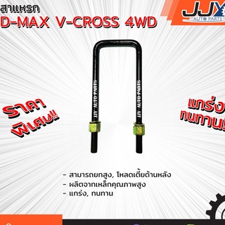 สาแหรก ISUZU D-MAX V-CROSSมีขนาด 6-12 นิ้ว(1 ชิ้น=1 ตัว) ดีแม็ก วีครอส รับน้ำหนักการยก/โหลดรถได้ดีเยี่ยม ของแท้ JJY 100%