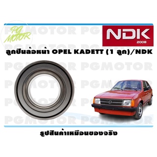 ลูกปืนล้อหน้า OPEL KADETT (1 ลูก)/NDK