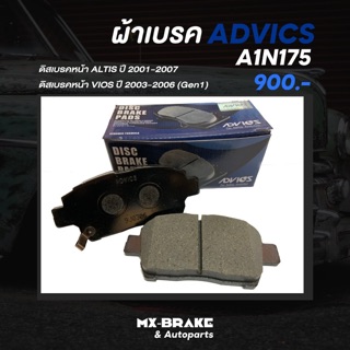 ผ้าเบรก Advics A1N175 สำหรับรถ ALTIS ปี 2001-2007 และ VIOS ปี 2003-2006 (Gen1) ราคา 900฿