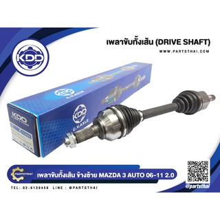 เพลาขับทั้งเส้น KDD MAZDA 3 AUTO ABS เครื่อง 2.0 ปี 2006-2011 (6369,6370)