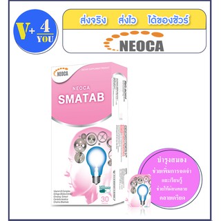 NEOCA Smatab ผลิตภัณฑ์เสริมความจำบำรุงสมอง 30แคปซูล จำนวน 1 กล่อง (P18)