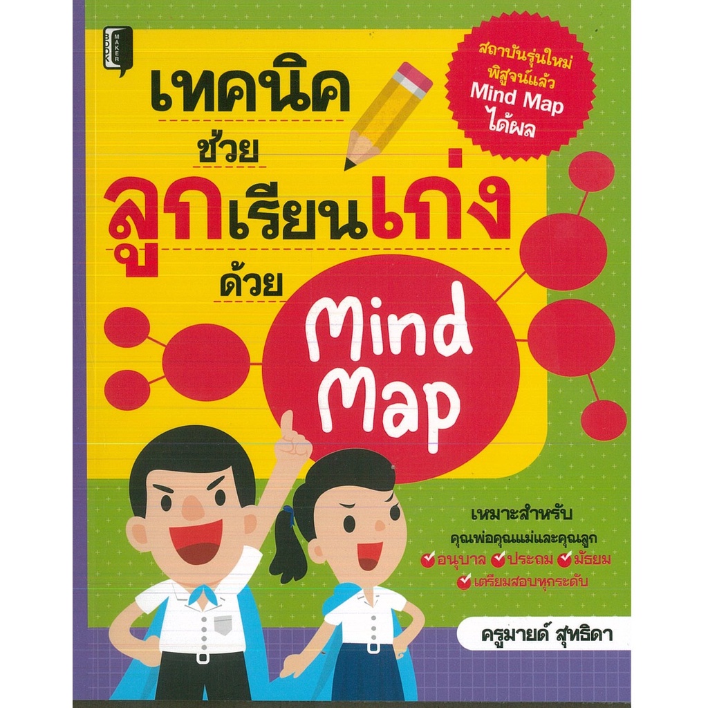 PAILIN หนังสือ เทคนิคช่วยลูกเรียนเก่งด้วย Mind Map (ราคาปก 155 บาท)