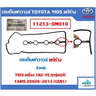 **แท้ศุนย์เบิกห้าง** ประเก็นฝาวาวล์ TOYOTA VIOS เครื่อง 1NZ ทุกรุ่นทุกปี, YARIS 06-13 (Gen1)