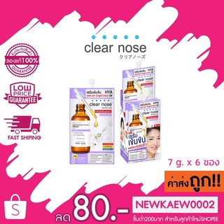 (กล่องม่วง)ใหม่ Clear Nose Dark Spot Brigth Solution Serum เคลียร์โนส เซรั่มเข้มข้น ลดเลือนรอยดำ 7 กรัม * 6 ซอง