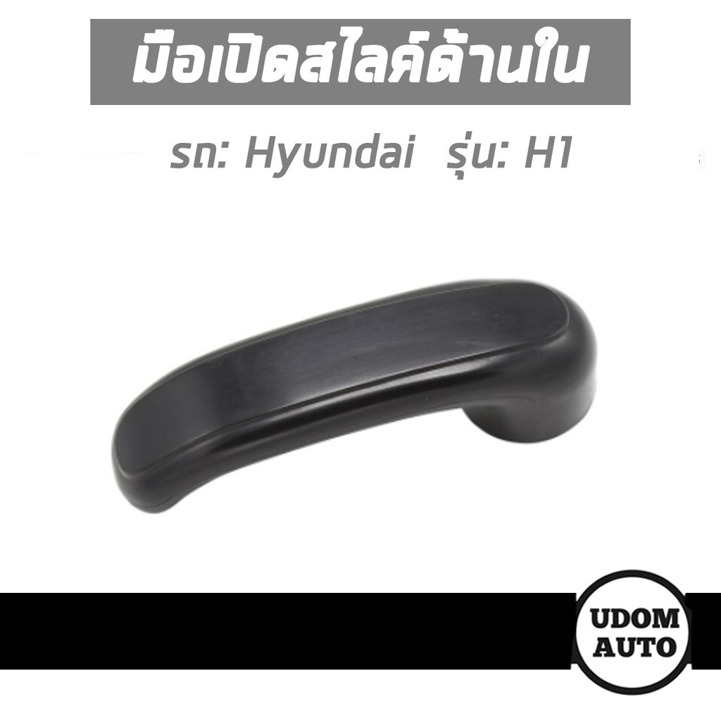 HYUNDAI มือเปิดประตูสไลด์ใน,  Inside Door Handle สีดำ (ด้านใน) HYUNDAI H1 /อะไหล่แท้จากศูนย์