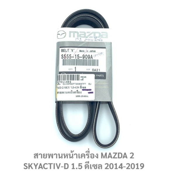แท้💯สายพานหน้าเครื่อง MAZDA 2 SKYACTIV-D 1.5 ดีเซล 2014-2019 (6PK1199) P.#S555-15-909A