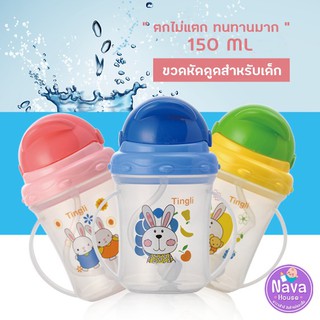 ขวดหัดดูด ขวดดูดน้ำสำหรับเด็ก 150 ml NH725