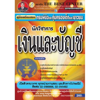 คู่มือสอบ นักวิชาการเงินและบัญชี กรมพินิจและคุ้มครองเด็กและเยาวชน