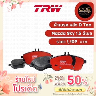 ผ้าเบรค TRW คู่หลัง Mazda 2 Sky 1.5 ดีเซล