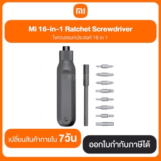 Mi 16-in-1 Ratchet Screwdriver ไขควงเอนกประสงค์ 16in 1 เปลี่ยนสินค้าภายใน 7 วัน