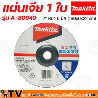 Makita ใบเจียร์ 1 ใบ ขนาด 7 นิ้ว รุ่น A-80949 หนา 6 มิล (180x6x22mm) สำหรับเจียรหรือตัดโลหะ รับประกันคุณภาพ