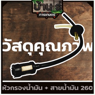 (หัวกรอง สายน้ำมัน 260 767) เครื่องพ่นยา767 หัวกรองพร้อมสาย767 อะไหล่พ่นยา767