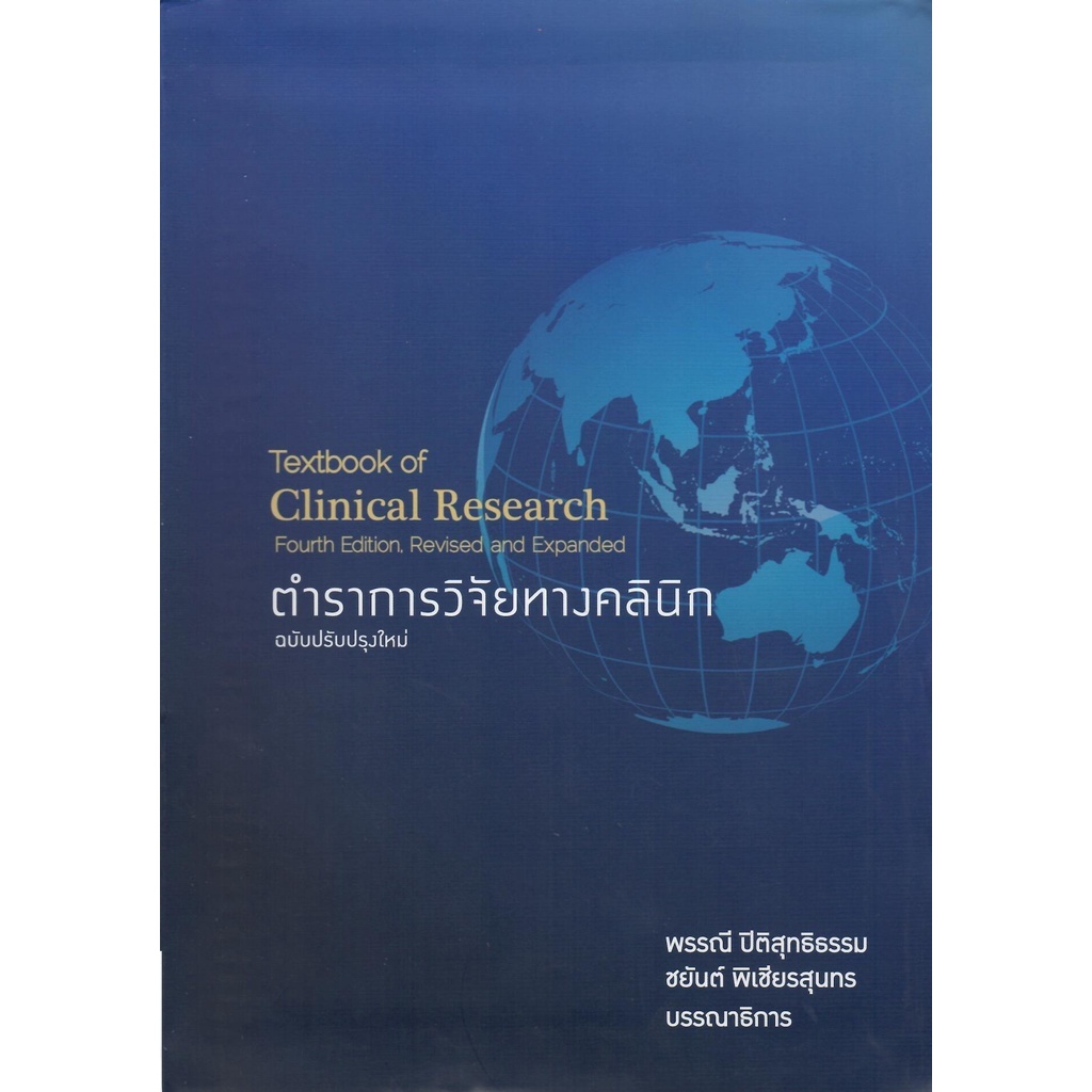 หนังสือ ตำราการวิจัยทางคลินิก 9786164435308