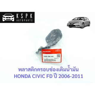 แท้💯พลาสติกครอบช่องน้ำมัน ฮอนด้าซีวิค เอฟดี HONDA CIVIC FD ปี 2006-2011 P.#74490-SNA-A00