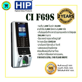 เครื่องสแกนใบหน้า HIP CI F69F  รับประกัน 2 ปี