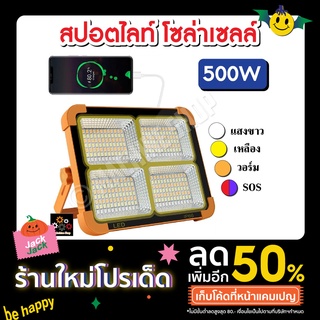 โคมไฟฉุกเฉิน สปอตไลท์เอนกประสงค์ 500W แบตในตัว ชาร์จระบบโซล่าเซลล์ และไฟบ้าน