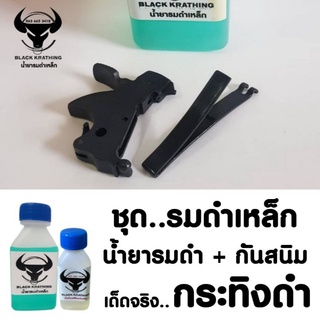 น้ำยารมดำเหล็ก ขนาด60 ml. แถมน้ำมันกันสนิม เหมาะสำหรับเหล็กธรรมดา เป็นรมดำแบบแช่ การแช่ชิ้นงานจะทำให้ชิ้นงานเนียนเสมอ