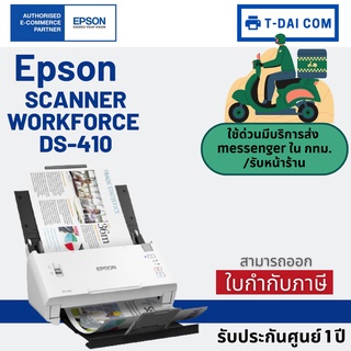 เครื่อง Scanner Epson WorkForce DS-410 รับประกันศูนย์ 1 ปี