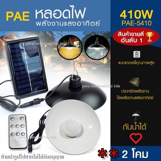 ส่งด่วน! โคมไฟโซล่าเซลล์ หลอดไฟโซล่าเซลล์ PAE-5410 PAE5410 PAE5210 PAE5340 PAE5450 PAE-5210 โคมไฟ วินเทจ ไฟled ไฟทางเดิน