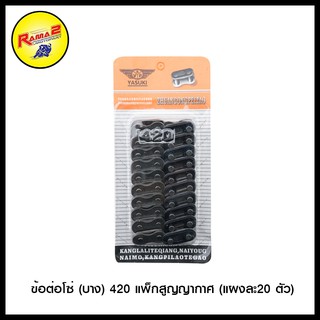 ข้อต่อโซ่ (บาง) 420  แพ็กสูญญากาศ (แผงละ20 ตัว)