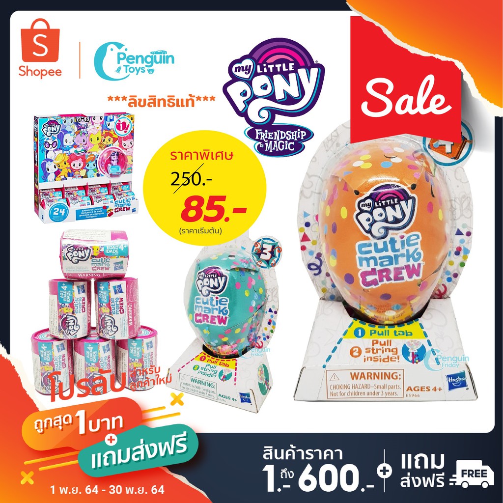 ไข่สุ่ม My Little Pony มายลิตเติ้ลโพนี่ ฟิกเกอร์ ลิขสิทธิ์แท้ 100% ไข่สุ่มโพนี่ มีให้สะสมหลายแบบ