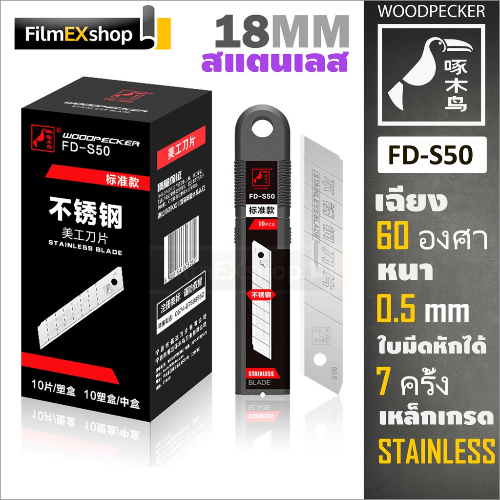 FD-S50 ใบมีดคัตเตอร์ 18มม. (หลอด 10 ใบ) สแตนเลส Woodpecker KNIFE CUTTER BLADE