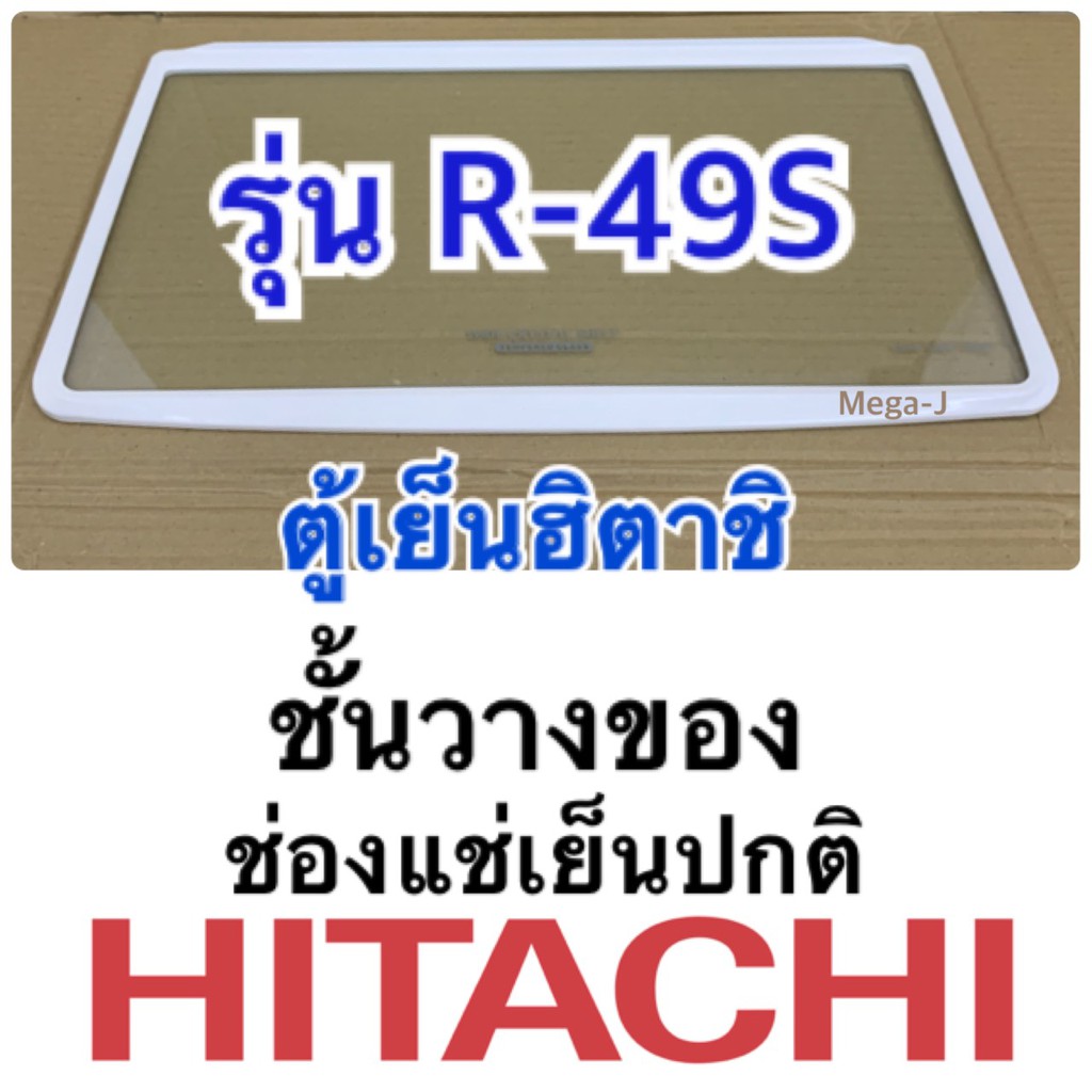 ฮิตาชิ Hitachi ชั้นวางของในตู้เย็น อะไหล่แท้ ชั้นกระจกวางของในช่องแช่เย็นปกติ รุ่นR-49S-1 ชั้นวางของ ฮิตาชิ ใช้ดีราคาถูก
